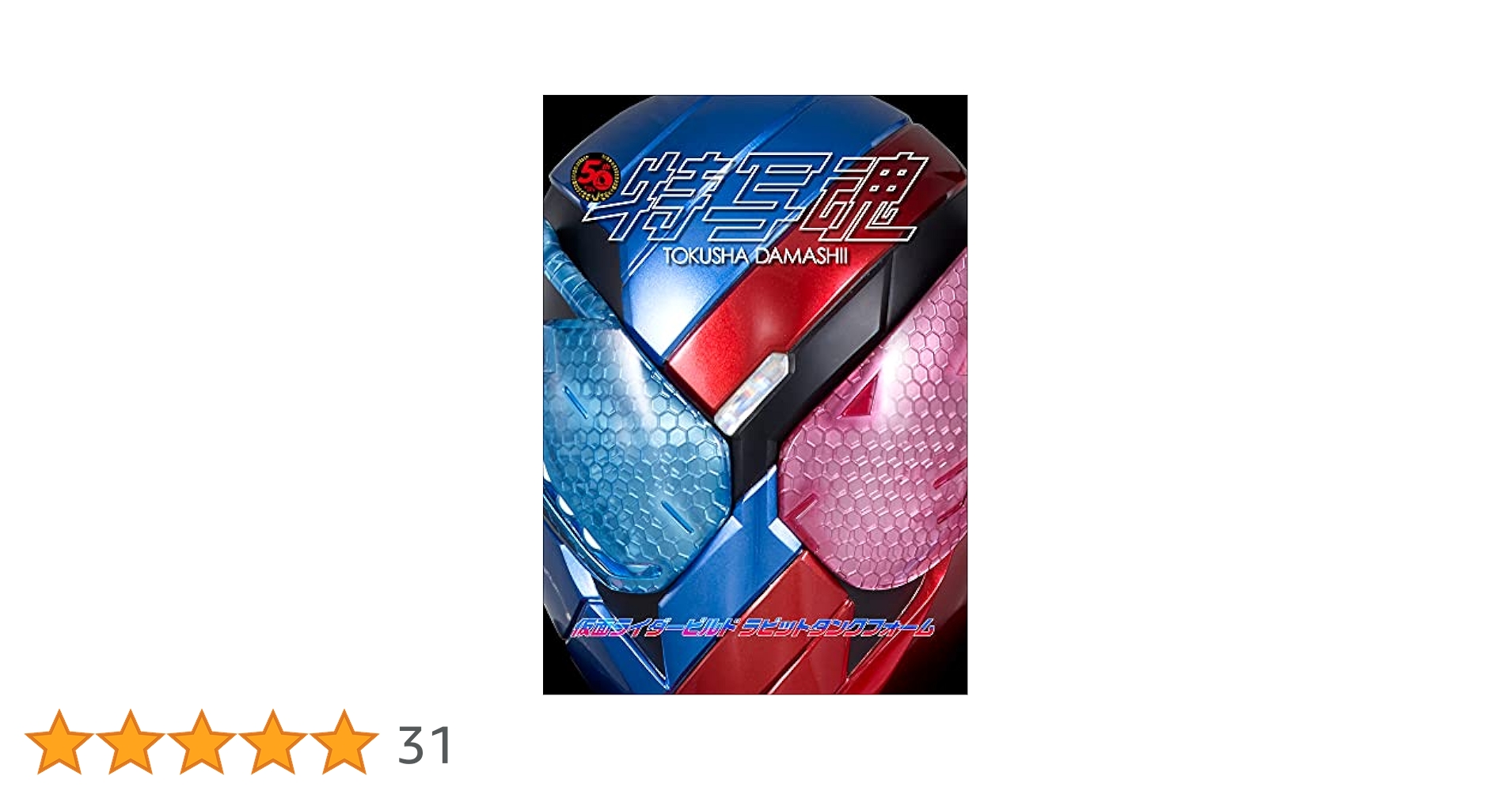 仮面ライダー特写魂 仮面ライダービルド | 川上裕生 | 趣味